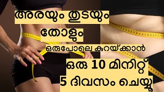 അരയും തുടയും തോളും ഒരു പോലെ കുറയ്ക്കാൻ ഒരു 10 മിനിറ്റ് 5ദിവസം ചെയ്യൂ  Weightloss Malayalam [upl. by Schmeltzer]