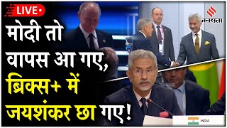 S Jaishankar BRICS Summit में विदेश मंत्री Jaishankar का संबोधन  India China Meeting PM Modi [upl. by Tirzah772]