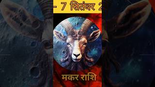 AAJ KA RASHIFAL  MAKAR RASHI  07 September 2024  Love Rashifal  Shorts hinduastrology [upl. by Ahsinned]