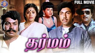 Dharmam  தர்மம்  Full Movie  Sathyaraj  Sudha Chandran  Saritha  Rajshri Tamil Movies [upl. by Norra825]