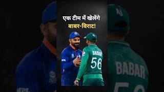 एक टीम में खेलेंगे Babar और Virat Cricket Shorts Trending CricketVideo [upl. by Malcah677]