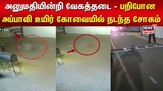 Kovai Speed Break  அனுமதியின்றி வேகத்தடை  பறிபோன அப்பாவி உயிர் கோவையில் நடந்த சோகம்  Tamil News [upl. by Esdnil108]