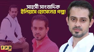 গণতন্ত্র প্রতিষ্ঠার অগ্রণী সৈনিক সাংবাদিক ইলিয়াস । Elias Hossain । FPB News [upl. by Ciel772]