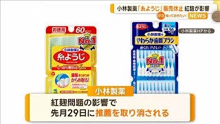 小林製薬「糸ようじ」販売一時休止 紅麹問題が影響 日本歯科医師会の推薦取り消し【知っておきたい！】【グッド！モーニング】2024年9月14日 [upl. by Crifasi250]