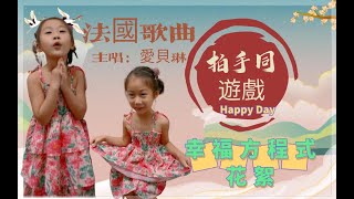 法國歌曲《拍手同遊戲》香港一年級音樂歌曲愛貝琳演唱香港小學生 [upl. by Adnawak]