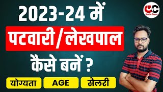 202324 में पटवारी कैसे बने   Patwari Kaise Bane  Patwari Vacancy 2023 Rajasthan  Full Details [upl. by Jari109]