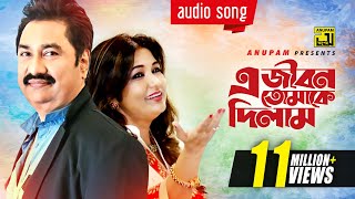 E Jibon Tomake Dilam  এ জীবন তোমাকে দিলাম  Kumar Sanu amp Mitali Mukherjee [upl. by Aislehc]