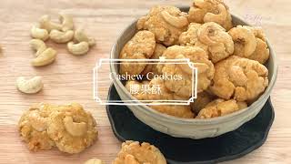 Cashew Cookies  CNY cookies 腰果酥  过年饼 [upl. by Odarnoc]