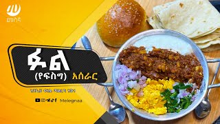 How to make Ful Medames at Home ፉል አሰራር [upl. by Wons]