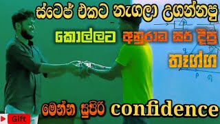 confidence නැත්තම් මේක බලන්න පොඩි හීන තියාගත්තොත් මුකුත් කරන්න බෑ AnuradhaPerera [upl. by Agnese93]