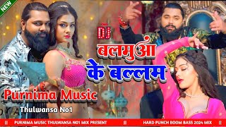 Balamuwa Ke Ballam  SamarSingh  बलमुआ के बल्लम Bhojpuri DjSong Hard Jbl Bass Mix Purnima Music [upl. by Min]