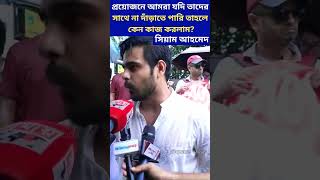 প্রয়োজনে আমরা যদি তাদের সাথে না দাঁড়াতে পারি তাহলে কেন কাজ করলাম siamahmed shorts quotamovement [upl. by Kroo]