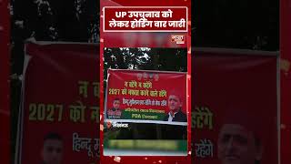 UP उपचुनाव को लेकर होर्डिंग वार जारी [upl. by Lan]