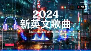 英文歌曲排行榜2024《 英文歌 2024》2024年最火的英文歌曲  English Soft Pop  用輕鬆的音樂迎接新的一天🎶20首好聽的歌曲【動態歌詞 】 [upl. by Isacco610]