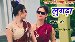 एक नयो चल्यो भरतार लुगड़ा आमन को  Singer Bhupendra Khatana New Gurjar Rasiya Tranding Song 2024 [upl. by Ilana]