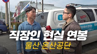 솔직히 연봉 얼마 받으세요 직무 연차별 현실 연봉  울산 온산공단 [upl. by Aztinay]