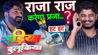 राजा राज करेगा प्रजा  REVIEW Sadiya Bulukiya  Pawan Singh  New Bhojpuri Song 2024  RSM [upl. by Aivatnahs505]