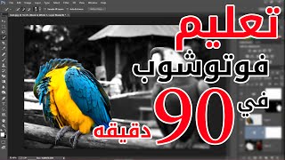 تعليم فوتوشوب في 90 دقيقه فقط [upl. by Neumeyer]