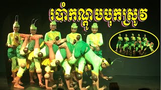 របាំកណ្តូបបុកស្រូវ  The grasshoppers grind the rice​ dancing show Kandob buk srov [upl. by Oba114]