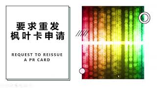 申请重发枫叶卡  具体信息和填表教程  REQUEST TO REISSUE A PR CARD [upl. by Omarr117]