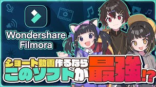 【歌い手＆Vtuber必見！！】流行りのバズるショート動画をサクッと作れる神ソフト！ばーんさんちのショート動画作りを全部紹介しちゃいます！！！【Filmora12】 [upl. by Samara]