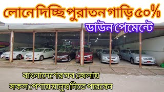 দামের অর্ধেক ডাউন পেমেন্ট দিয়ে কিস্তিতে গাড়ি কিনুন instalment uesd car uesd car lon 50 [upl. by Dunseath]