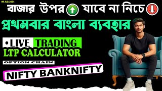 Finnifty amp Nifty50 Options LIVE Trading  09 JULY  Bengali Analysis Predictions  Bengal Booming [upl. by Kelci]