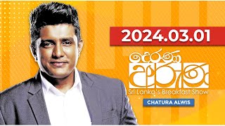 Derana Aruna  දෙරණ අරුණ  Sri Lankas Breakfast Show  20240301 [upl. by Etienne]