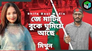 জে মাটির বুকে ঘুমিয়ে আছে🔷je matir buke goomiye ace🔷দেশের গান🔷Mithun🔷Shifa baul media [upl. by Birkner906]