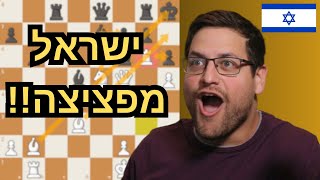 מהלכים מבריקים וניצחון ישראלי מוחץ באולימפיאדת השחמט [upl. by Zerimar]