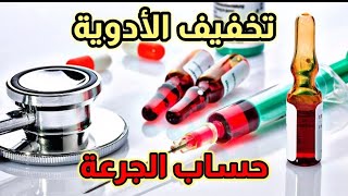 تخفيف أدوية التخدير  حساب الجرعة 💉 [upl. by Giraldo]