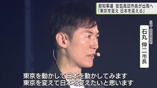 広島 安芸高田市の石丸市長 都知事選へ出馬を表明「東京を変えて日本を変える」／MrIshimaru to run for Governor change Tokyo change Japan [upl. by Liman]