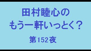 田村睦心のもう一軒いっとく？ 第152夜 [upl. by Arria571]