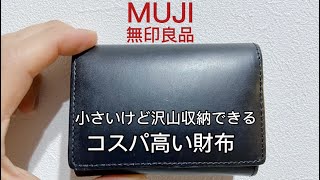 【無印良品】小さいけど収納力とコスパの高い財布【1ヶ月使ってみた感想コンパクト財布】 [upl. by Aelam797]