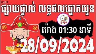 លទ្ធផលឆ្នោតយួន  ម៉ោង 0130 នាទី  ថ្ងៃទី 28092024  ផ្ទះ ឆ្នោត [upl. by Pardoes599]