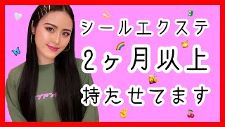 【シールエクステ🦋】長持ちさせる方法✌️日々のケア次第で変わります❣️🧴【取れにくくする秘訣】【おすすめシャンプー】 [upl. by Jeffie303]