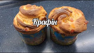 КрафінCruffin [upl. by Kendy]