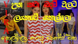 Badam Badam Kacha Badam Girls amp boys Dance Viral Tiktok Videos Sri lanka Tik Tok Collection [upl. by Nive]