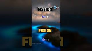 Do you know that 🤔  Nuclear fission and Nuclear fusion ⚛️  आसान शब्दो में। nuclear shorts [upl. by Lauzon]