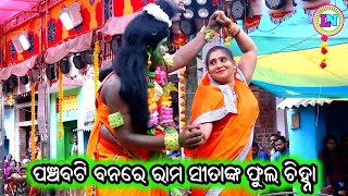 ପଞ୍ଚବଟି ବନରେ ରାମ ସୀତାଙ୍କ ଫୁଲ ଚିହ୍ନା  Hadichira Ramayan  Master Bhagaban Sahu  Odia Ramayana Natak [upl. by Nawat]