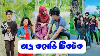 Avro Comedy Tiktok🤣  অভ্র কমেডি টিকটক🤣  Part 1  Aminur Islam Avro [upl. by Ellerahc978]