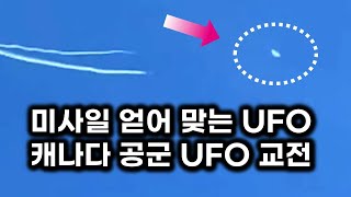 캐나다 공군이 근접 촬영한 실제 UFO 모습 F22 교전 알래스카 상공 UFO [upl. by Levram]