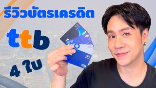 รีวิวบัตรเครดิต ttb ทั้ง 4 ใบ ttb so fast  so smart  absolute  ttb global house [upl. by Hniv]