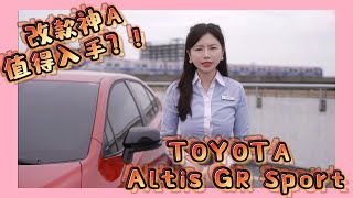 國產神A改款值得買？！2025年式｜Toyota Altis GR Sport 上市 [upl. by Annal778]