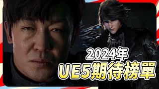 10 款 2024 最期待的 Unreal Engine 5 遊戲｜Sky [upl. by March165]