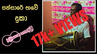 සංසාරේ භවේ දුකා  Sansare bawe duka  ගමේ සාජ්ජේ [upl. by Akihsal]