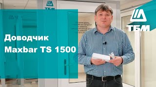 Доводчик Maxbar TS 1500 [upl. by Mohn]