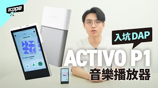 入坑 DAP｜ACTIVO P1 音樂播放器｜支援無損HiRes 無損｜OctaCore｜支援LDAC 和 LHDC [upl. by Anej]