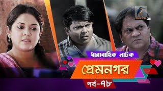 Prem Nogor  EP 78  Bangla Natok  Mir Sabbir Urmila Ireen Afroz Emila  Maasranga TV  2018 [upl. by Baxter]