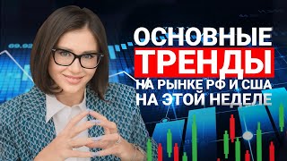 Анализ Рынка РФ и США Главные События Недели [upl. by Aneladgam]